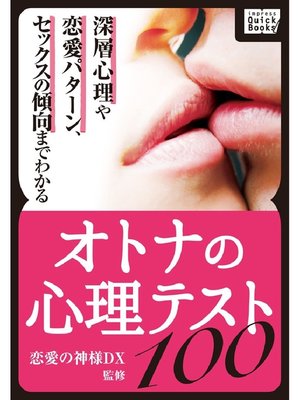 cover image of オトナの心理テスト100 ～深層心理や恋愛パターン、セックスの傾向までわかる～